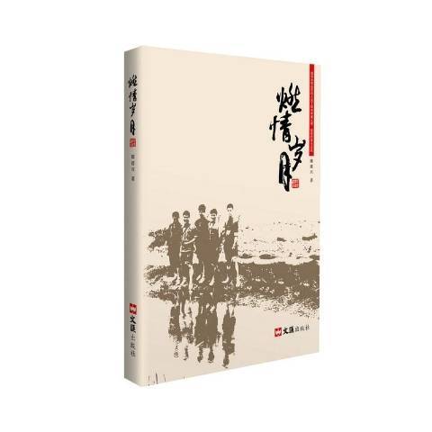 燃情歲月(2016年文匯出版社出版的圖書) 燃情歲月(2016年文匯出版社出版的圖書)