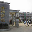 青州中學 青州中學