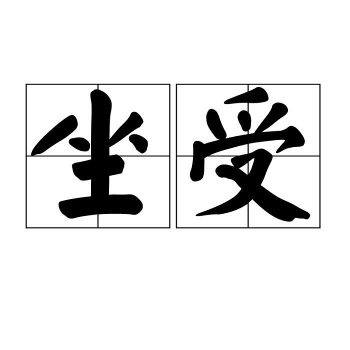 坐受 坐受