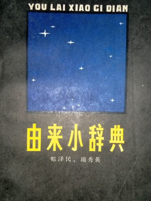 由來小辭典 由來小辭典