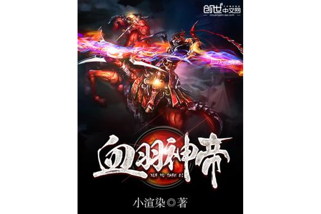 血羽神帝 血羽神帝