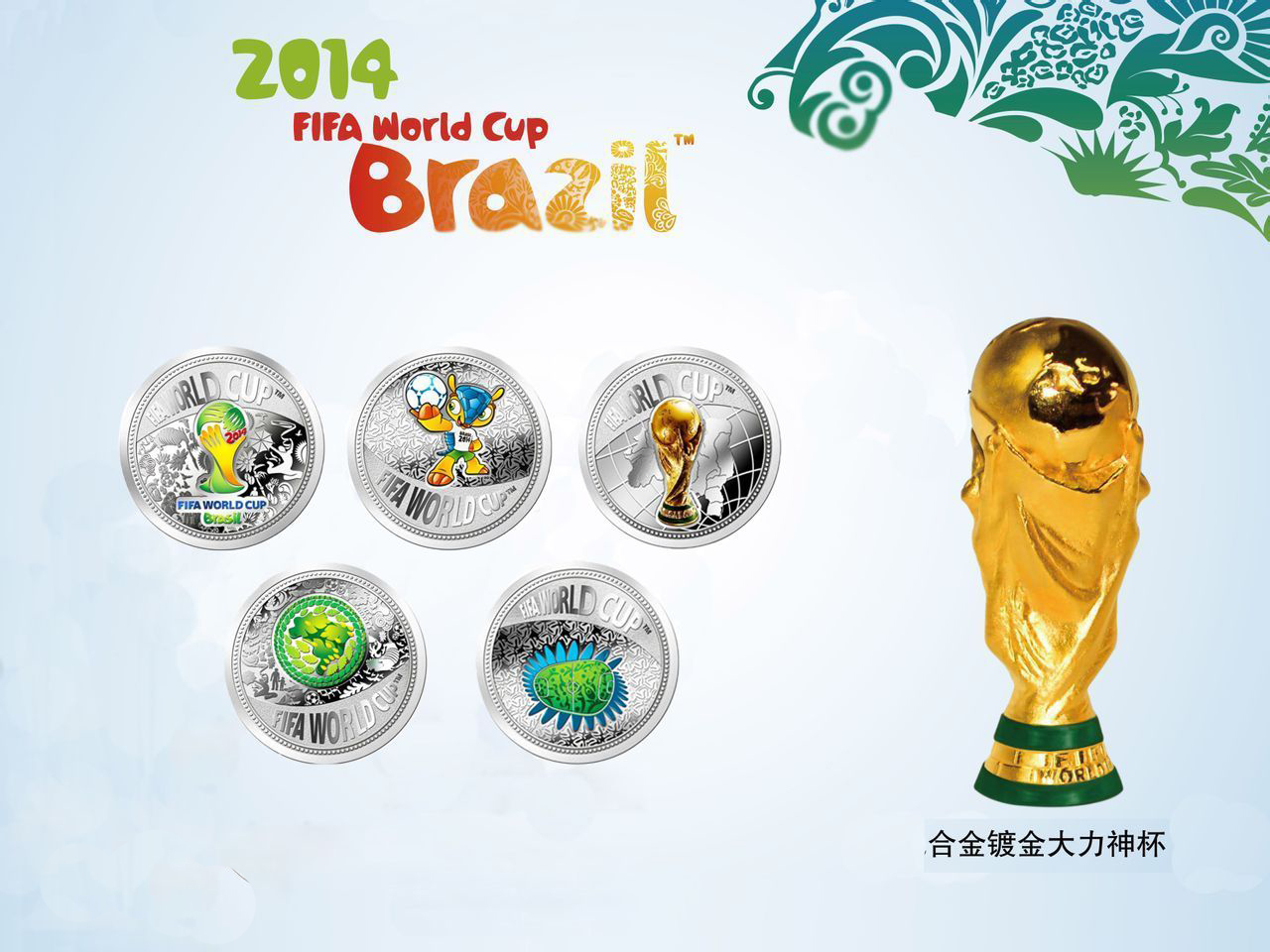 2014年巴西FIFA世界盃紀念大全