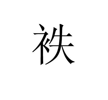 袟 袟