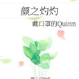 顏之灼灼 顏之灼灼