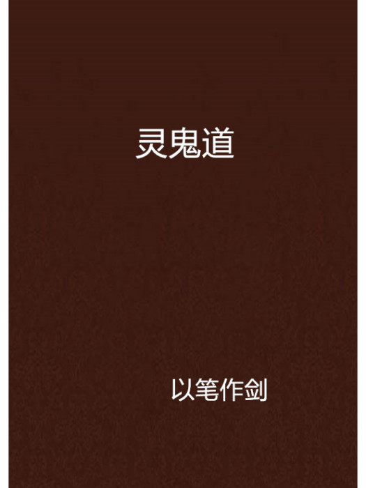 靈鬼道 靈鬼道