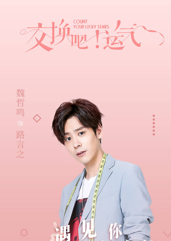 交換吧！運氣