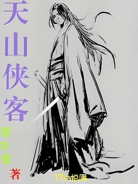 天山俠客
