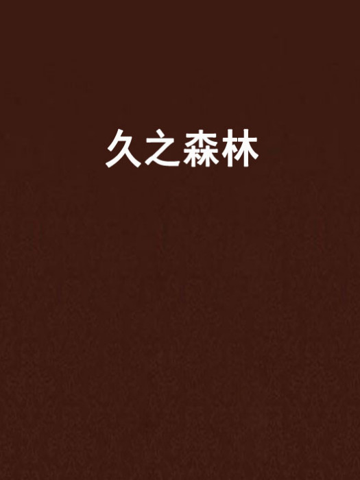 久之森林 久之森林
