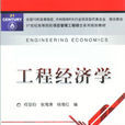 工程經濟學(機械工業出版社)