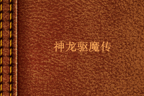 神龍驅魔傳 神龍驅魔傳