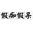 假痴假呆 假痴假呆
