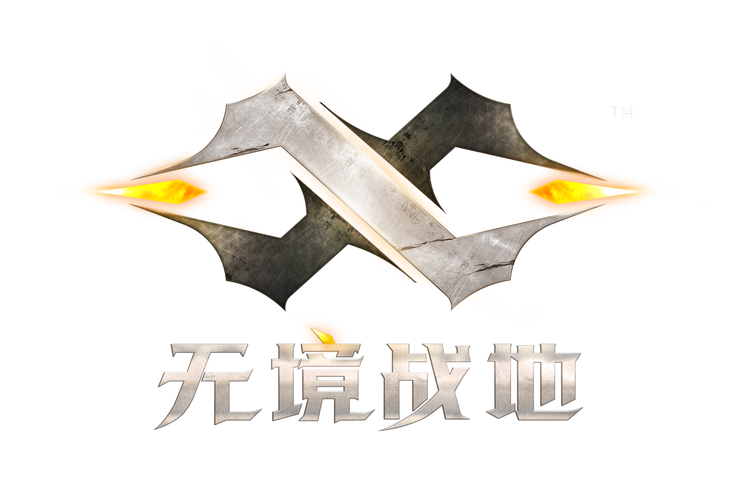 無境戰地 無境戰地