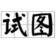 試圖 試圖