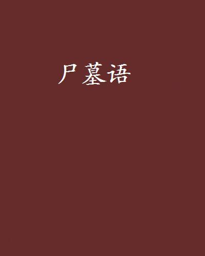 屍墓語 屍墓語