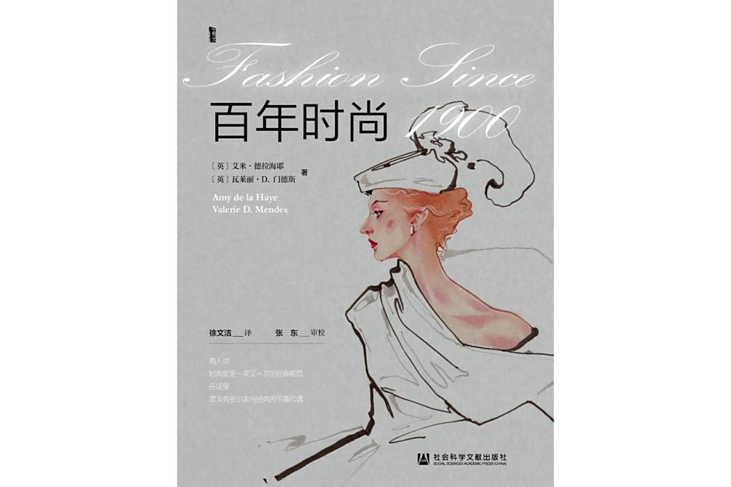 百年時尚(2023年7月社會科學文獻出版社圖書) 百年時尚(2023年7月社會科學文獻出版社圖書)