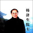 韓濟生院士 韓濟生院士
