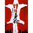 特殊身份(孫紅旗創作小說) 特殊身份(孫紅旗創作小說)