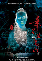 親,別怕鬼宅凶靈 親,別怕鬼宅凶靈