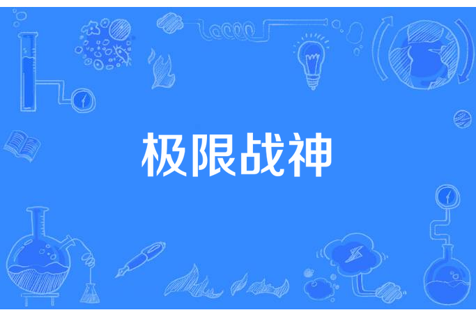極限戰神(烏丸校尉所著小說) 極限戰神(烏丸校尉所著小說)