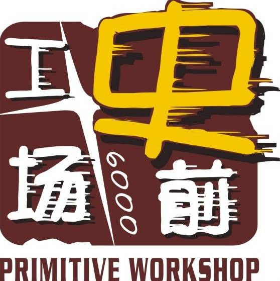 史前工場