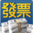 i統一發票 i統一發票