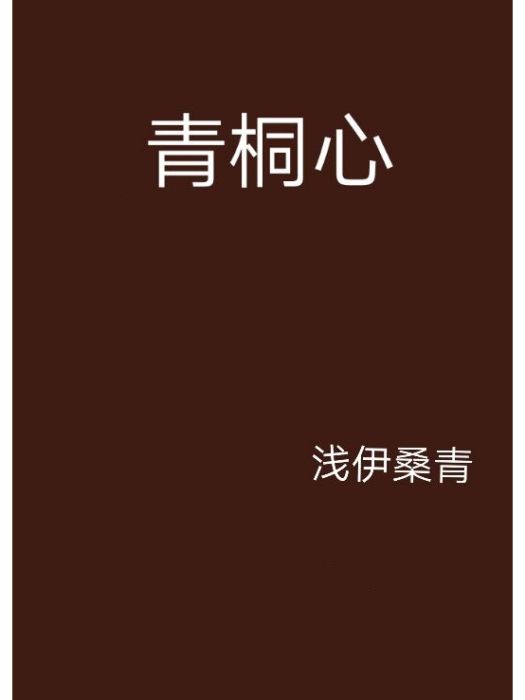 青桐心 青桐心