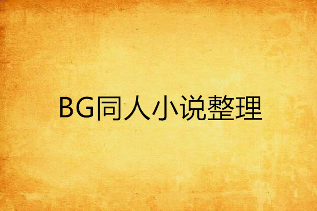 BG同人小說整理 BG同人小說整理