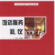 飯店服務禮儀(2009年電子工業出版社出版圖書)