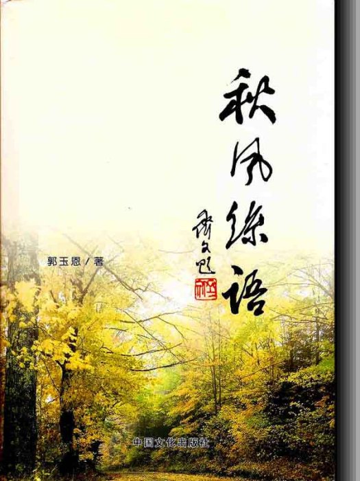 秋風絲語 秋風絲語