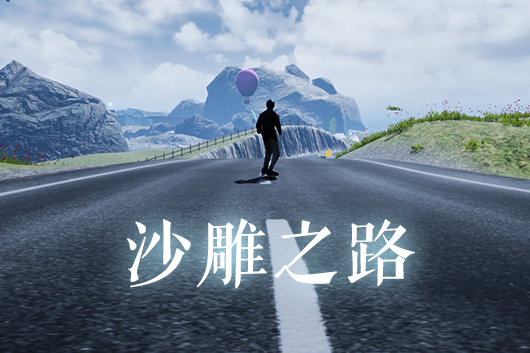 沙雕之路 沙雕之路