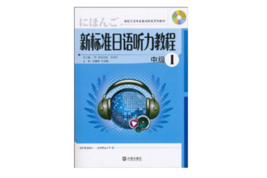 新標準日語聽力教程中級1