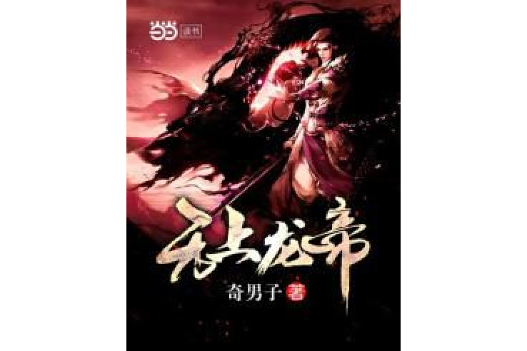 無上龍帝(奇男子著網路小說) 無上龍帝(奇男子著網路小說)