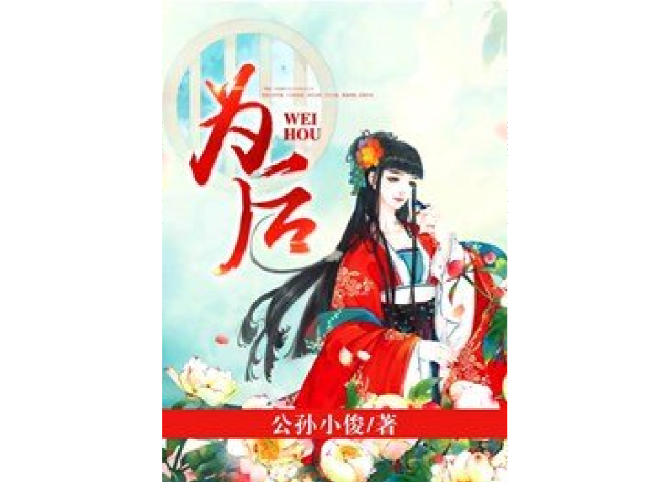 為後(公孫小俊所著小說) 為後(公孫小俊所著小說)