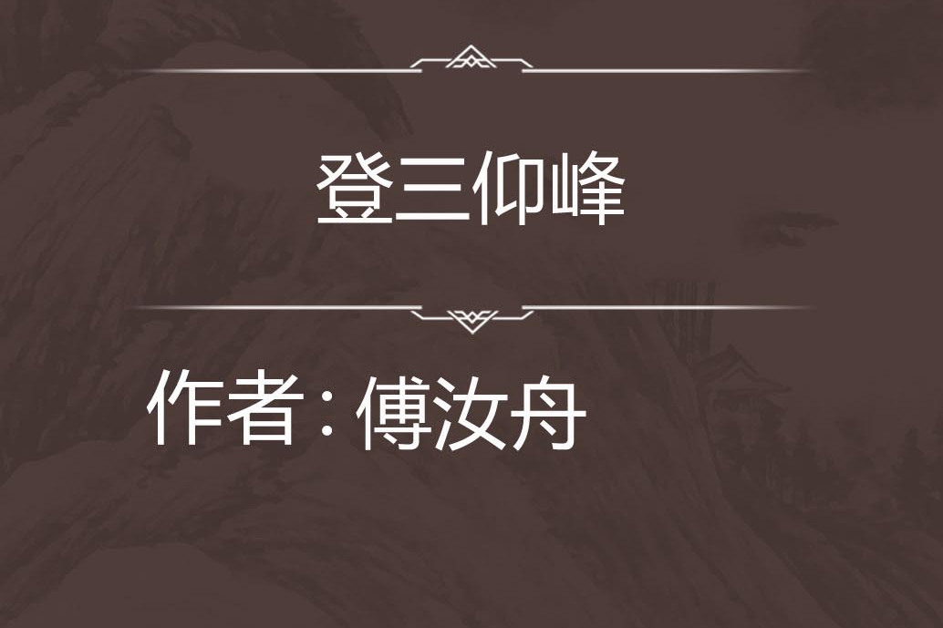 登三仰峰 登三仰峰