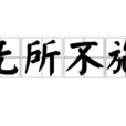 無所不施 無所不施