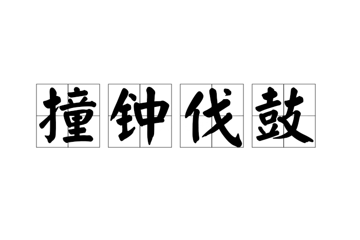 撞鐘伐鼓 撞鐘伐鼓