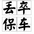 丟卒保車 丟卒保車