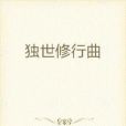 獨世修行曲 獨世修行曲