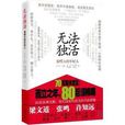 無法獨活:致餵大的年輕人(無法獨活) 無法獨活:致餵大的年輕人(無法獨活)