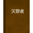 滅罪者(異界大陸小說) 滅罪者(異界大陸小說)