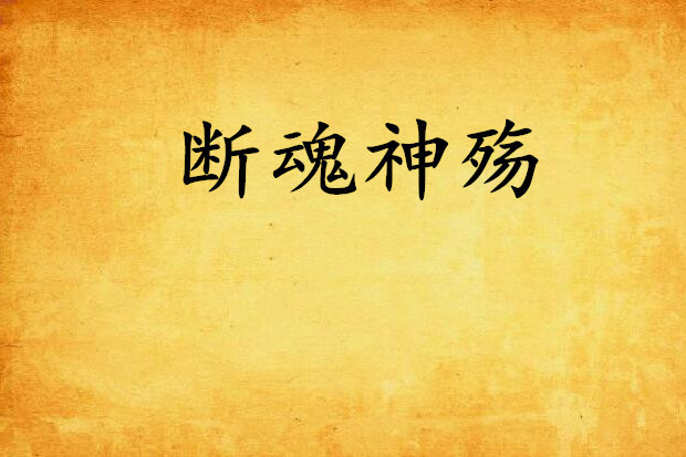 斷魂神殤 斷魂神殤