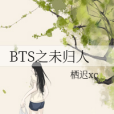 BTS之未歸人 BTS之未歸人