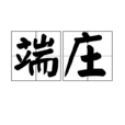 端莊(漢語辭彙) 端莊(漢語辭彙)