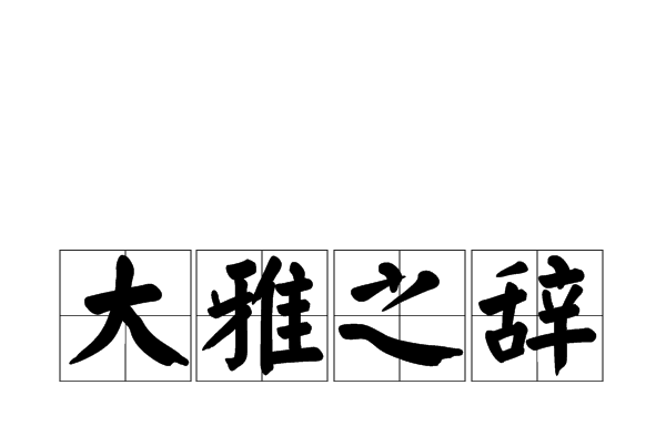 大雅之辭 大雅之辭