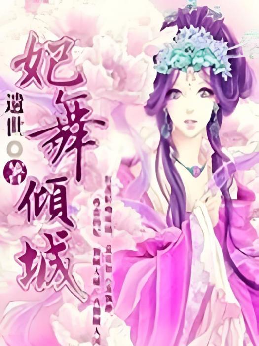 妃舞傾城 妃舞傾城