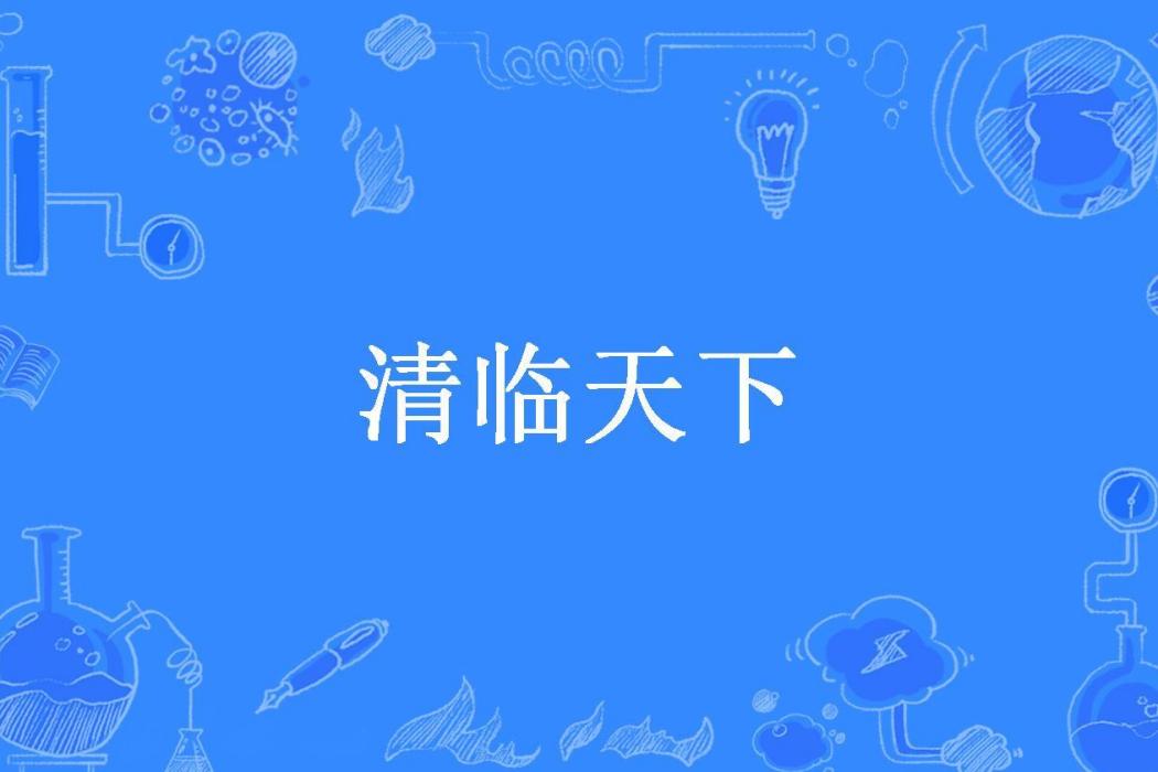 清臨天下(墨色丶琉璃所著小說)