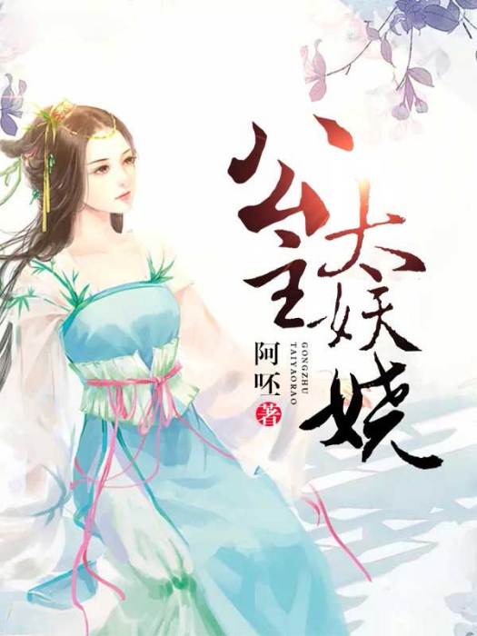 公主太妖嬈 公主太妖嬈
