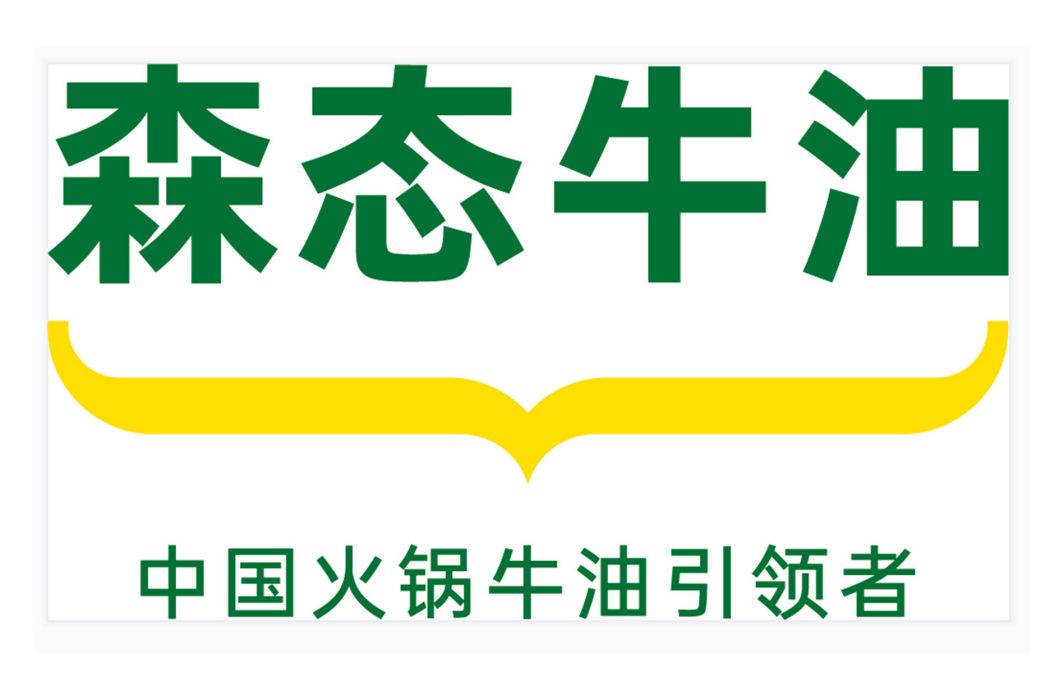 森態牛油 森態牛油