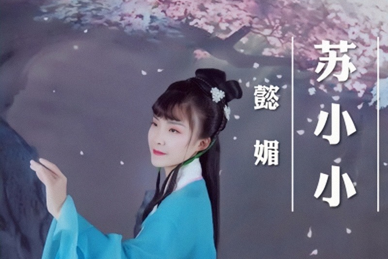 蘇小小(懿媚演唱歌曲) 蘇小小(懿媚演唱歌曲)