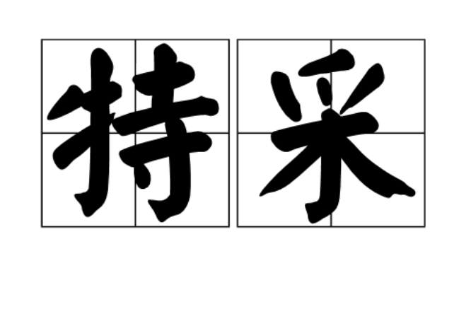 特采 特采
